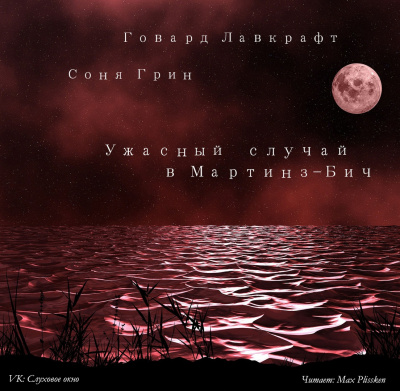 Слушайте бесплатные аудиокниги на русском языке | Audiobukva.com Лавкрафт Говард, Грин Соня - Ужасный случай в Мартинз-Бич