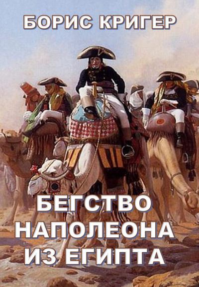 Слушайте бесплатные аудиокниги на русском языке | Audiobukva.com Кригер Борис - Бегство Наполеона из Египта