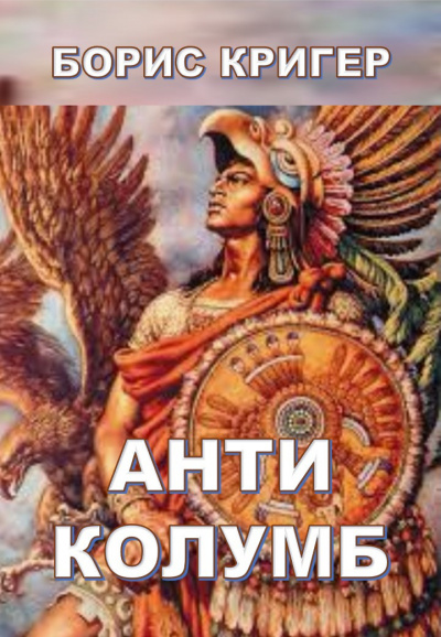 Слушайте бесплатные аудиокниги на русском языке | Audiobukva.com Кригер Борис - Антиколумб