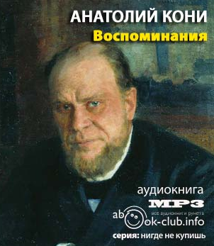 Слушайте бесплатные аудиокниги на русском языке | Audiobukva.com Кони Анатолий - Воспоминания  о деле Веры Засулич