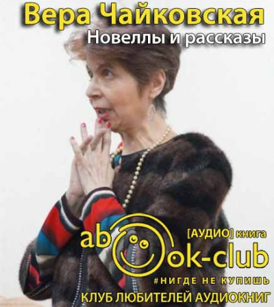 Слушайте бесплатные аудиокниги на русском языке | Audiobukva.com Чайковская Вера - Новеллы и рассказы