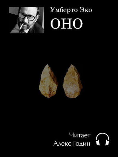 Слушайте бесплатные аудиокниги на русском языке | Audiobukva.com Эко Умберто - Оно