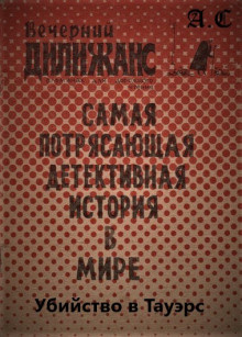 Слушайте бесплатные аудиокниги на русском языке | Audiobukva.com Нокс Эвальд - Убийство в Тауэрс: Самая потрясающая детективная история в мире