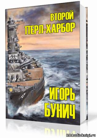 Слушайте бесплатные аудиокниги на русском языке | Audiobukva.com Лорд Уолтер, Бунич Игорь - Второй Перл-Харбор
