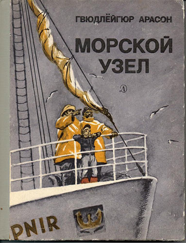 Слушайте бесплатные аудиокниги на русском языке | Audiobukva.com Гвюдлёйгур Арасон - Морской узел