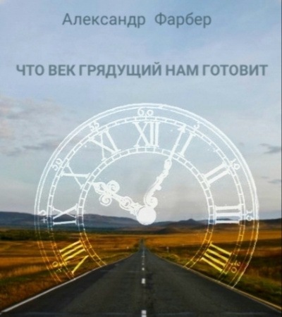 Слушайте бесплатные аудиокниги на русском языке | Audiobukva.com Фарбер Александр - Что век грядущий нам готовит