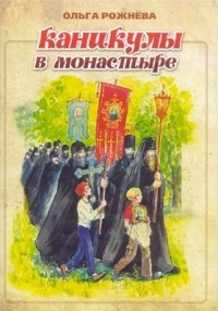 Слушайте бесплатные аудиокниги на русском языке | Audiobukva.com Рожнёва Ольга - Каникулы в монастыре