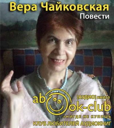 Слушайте бесплатные аудиокниги на русском языке | Audiobukva.com Чайковская Вера - Повести