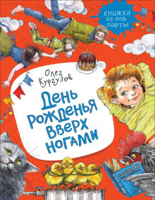 Слушайте бесплатные аудиокниги на русском языке | Audiobukva.com Кургузов Олег - День рожденья вверх ногами