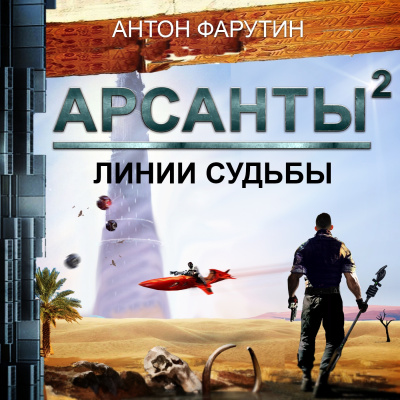 Слушайте бесплатные аудиокниги на русском языке | Audiobukva.com Фарутин Антон - Арсанты 2. Линии судьбы