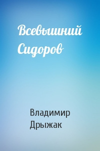 Слушайте бесплатные аудиокниги на русском языке | Audiobukva.com Дрыжак Владимир - Всевышний Сидоров