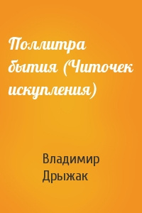 Слушайте бесплатные аудиокниги на русском языке | Audiobukva.com Дрыжак Владимир - Поллитра бытия