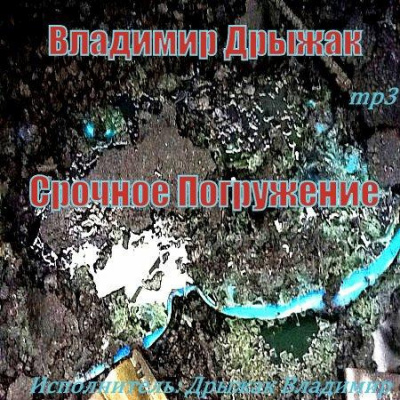 Слушайте бесплатные аудиокниги на русском языке | Audiobukva.com Дрыжак Владимир - Срочное погружение