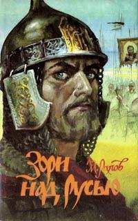 Слушайте бесплатные аудиокниги на русском языке | Audiobukva.com Рапов Михаил - Зори над Русью