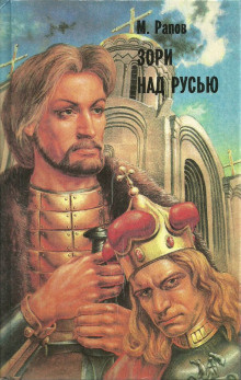 Слушайте бесплатные аудиокниги на русском языке | Audiobukva.com Рапов Михаил - Зори над Русью. Часть 2