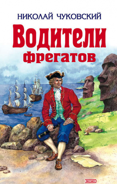 Слушайте бесплатные аудиокниги на русском языке | Audiobukva.com Чуковский Николай - Водители фрегатов