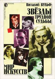 Слушайте бесплатные аудиокниги на русском языке | Audiobukva.com Вульф Виталий - Серебряный шар. Звезды трудной судьбы