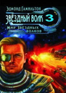 Слушайте бесплатные аудиокниги на русском языке | Audiobukva.com Гамильтон Эдмонд - Мир Звёздных волков