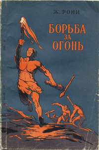 Слушайте бесплатные аудиокниги на русском языке | Audiobukva.com Рони-старший Жозеф Анри - Борьба за огонь