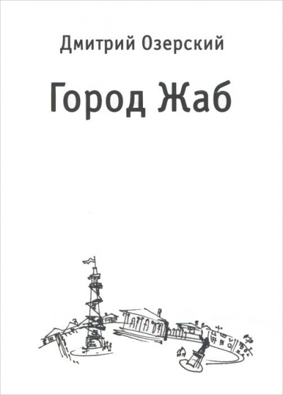 Слушайте бесплатные аудиокниги на русском языке | Audiobukva.com Озерский Дмитрий - Город Жаб