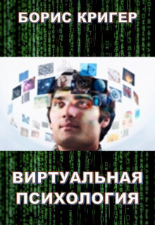 Слушайте бесплатные аудиокниги на русском языке | Audiobukva.com Кригер Борис - Виртуальная психология