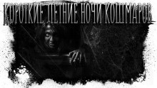 Слушайте бесплатные аудиокниги на русском языке | Audiobukva.com Кабир Максим - Короткие летние ночи кошмаров