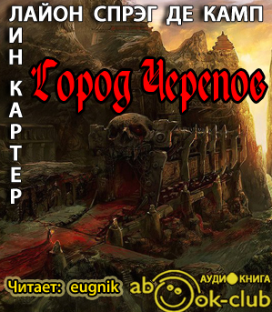 Слушайте бесплатные аудиокниги на русском языке | Audiobukva.com Картер Лин, Де Камп Лайон Спрэг - Город Черепов