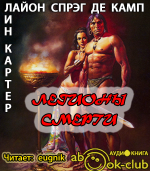 Слушайте бесплатные аудиокниги на русском языке | Audiobukva.com Картер Лин, Де Камп Лайон Спрэг - Легионы смерти