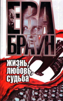 Слушайте бесплатные аудиокниги на русском языке | Audiobukva.com Нерин Ган - Ева Браун: Жизнь, любовь, судьба