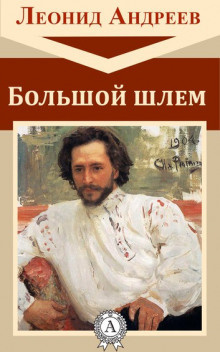 Слушайте бесплатные аудиокниги на русском языке | Audiobukva.com Андреев Леонид - Большой шлем