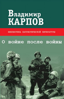 Слушайте бесплатные аудиокниги на русском языке | Audiobukva.com Карпов Владимир - О войне после войны