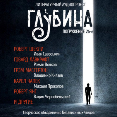 Слушайте бесплатные аудиокниги на русском языке | Audiobukva.com Глубина. Погружение 26-е