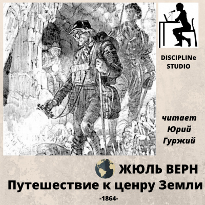Слушайте бесплатные аудиокниги на русском языке | Audiobukva.com Верн Жюль - Путешествие к центру земли