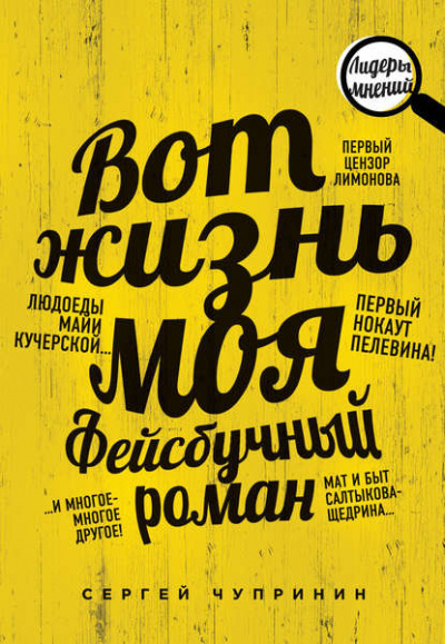 Слушайте бесплатные аудиокниги на русском языке | Audiobukva.com Чупринин Сергей - Вот жизнь моя. Фейсбучный роман