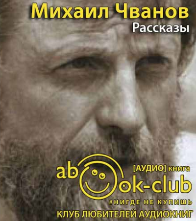 Слушайте бесплатные аудиокниги на русском языке | Audiobukva.com Чванов Михаил - Рассказы