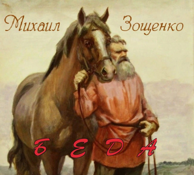 Слушайте бесплатные аудиокниги на русском языке | Audiobukva.com Зощенко Михаил - Беда