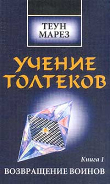 Слушайте бесплатные аудиокниги на русском языке | Audiobukva.com Марез Теун - Возвращение Воинов