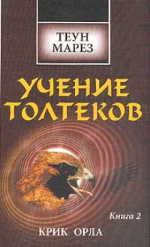 Слушайте бесплатные аудиокниги на русском языке | Audiobukva.com Марез Теун - Крик Орла