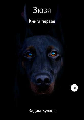 Слушайте бесплатные аудиокниги на русском языке | Audiobukva.com Булаев Вадим - Зюзя. Книга первая