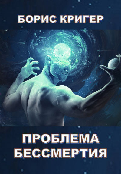 Слушайте бесплатные аудиокниги на русском языке | Audiobukva.com Кригер Борис - Проблема бессмертия