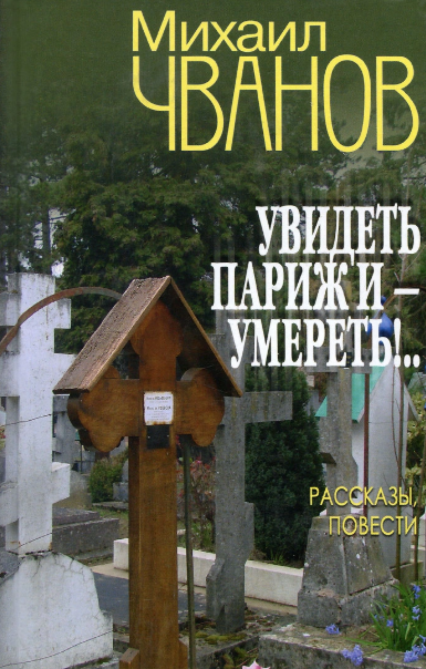 Слушайте бесплатные аудиокниги на русском языке | Audiobukva.com Чванов Михаил - Увидеть Париж и - умереть!