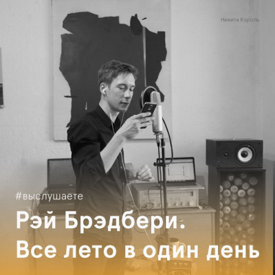 Слушайте бесплатные аудиокниги на русском языке | Audiobukva.com Брэдбери Рэй - Всё лето в один день