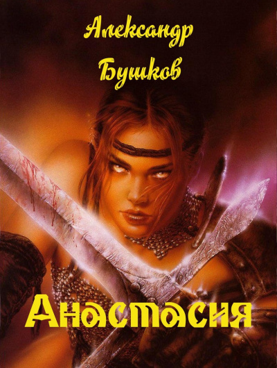 Слушайте бесплатные аудиокниги на русском языке | Audiobukva.com Бушков Александр - Анастасия