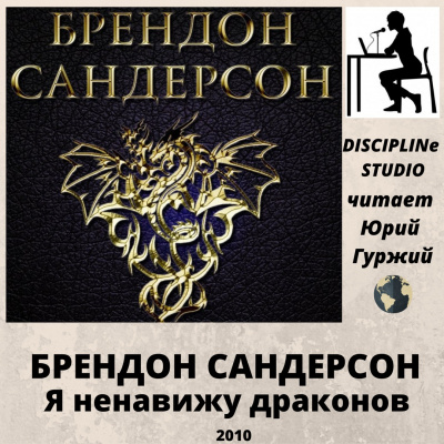 Слушайте бесплатные аудиокниги на русском языке | Audiobukva.com Сандерсон Брендон - Я ненавижу драконов