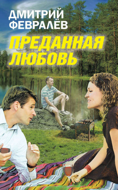 Слушайте бесплатные аудиокниги на русском языке | Audiobukva.com Февралёв Дмитрий - Преданная любовь