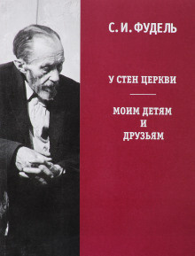 Слушайте бесплатные аудиокниги на русском языке | Audiobukva.com Фудель Сергей - У стен Церкви