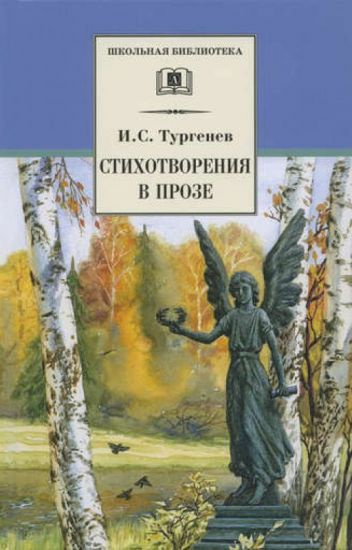 Слушайте бесплатные аудиокниги на русском языке | Audiobukva.com Тургенев Иван - Стихотворения в прозе