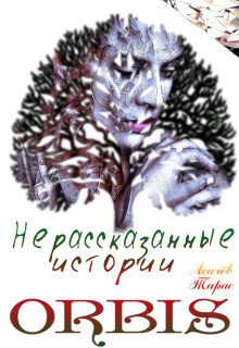 Слушайте бесплатные аудиокниги на русском языке | Audiobukva.com Асачёв Тарас - Нерасказанные истории ORBIS