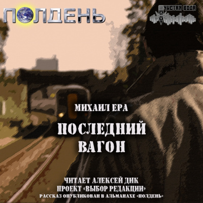 Слушайте бесплатные аудиокниги на русском языке | Audiobukva.com Ера Михаил - Последний вагон