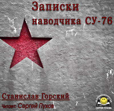 Слушайте бесплатные аудиокниги на русском языке | Audiobukva.com Горский Станислав - Записки наводчика СУ-76. Освободители Польши